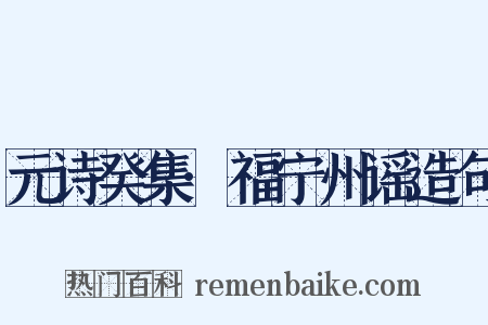 元诗癸集·福宁州谣造句是什么意思的图片